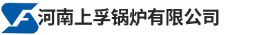 河南上孚锅炉有限公司